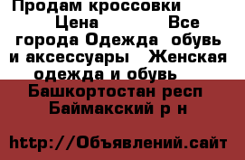 Продам кроссовки  REEBOK › Цена ­ 2 500 - Все города Одежда, обувь и аксессуары » Женская одежда и обувь   . Башкортостан респ.,Баймакский р-н